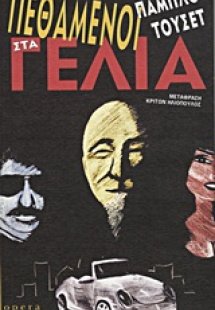 Πεθαμένοι στα γέλια