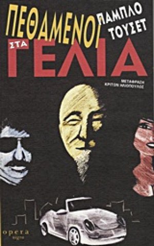 Πεθαμένοι στα γέλια