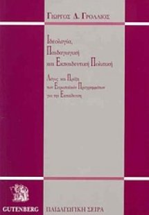 Ιδεολογία, παιδαγωγική και εκπαιδευτική πολιτική