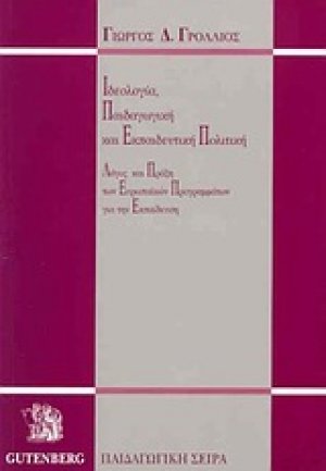 Ιδεολογία, παιδαγωγική και εκπαιδευτική πολιτική