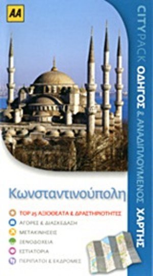 Κωνσταντινούπολη