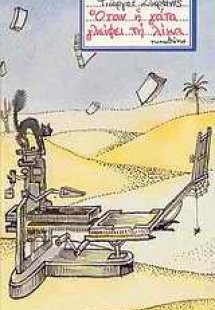 Όταν η γάτα γλείφει τη λίμα