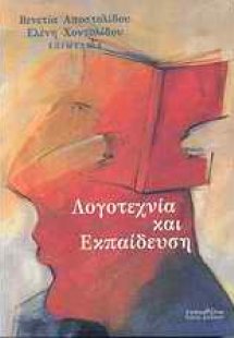 Λογοτεχνία και εκπαίδευση