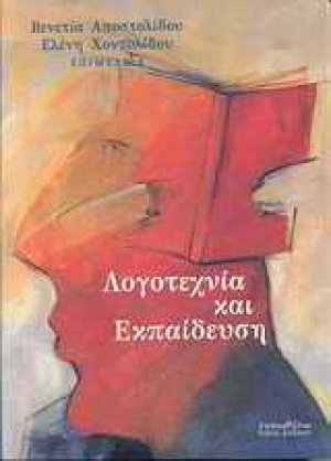 Λογοτεχνία και εκπαίδευση
