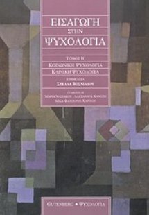 Εισαγωγή στην ψυχολογία