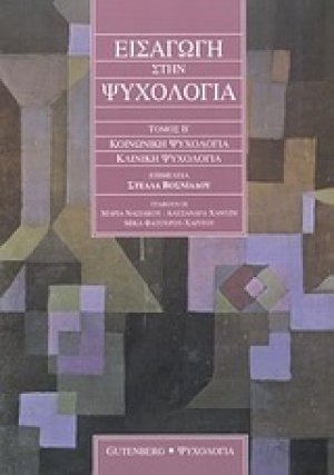Εισαγωγή στην ψυχολογία