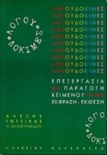 Λόγου δοκιμές για τη Γ΄ λυκείου