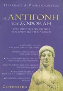 Η Αντιγόνη του Σοφοκλή για τη Β΄ λυκείου