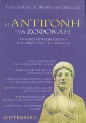 Η Αντιγόνη του Σοφοκλή για τη Β΄ λυκείου