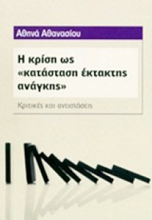 Η κρίση ως κατάσταση 