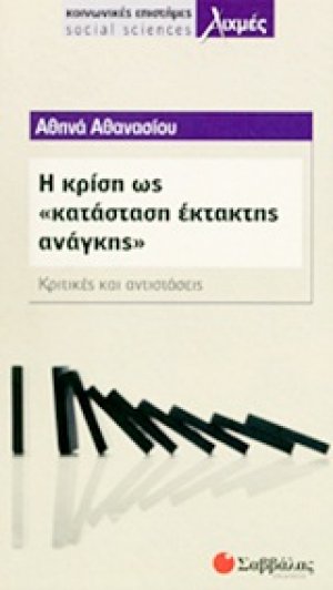 Η κρίση ως κατάσταση "έκτακτης ανάγκης"