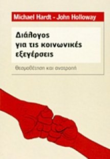 Διάλογος για τις κοινωνικές εξεγέρσεις