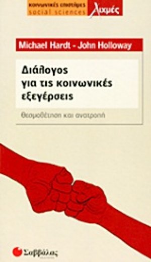 Διάλογος για τις κοινωνικές εξεγέρσεις