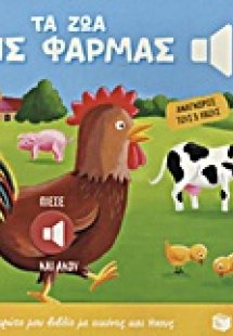 Τα ζώα της φάρμας