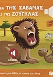 Τα ζώα της σαβάνας και της ζούγκλας