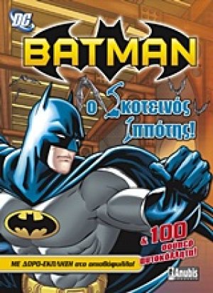 Batman: Ο Σκοτεινός Ιππότης επιστρέφει!