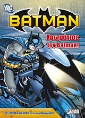 Batman: Χρωμάτισε τον Batman!