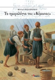 Το ημερολόγιο του 