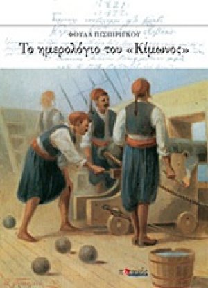 Το ημερολόγιο του "Κίμωνος"