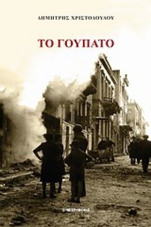 Το γούπατο