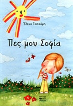 Πες μου Σοφία