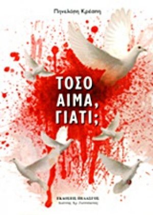 Τόσο αίμα, γιατί;