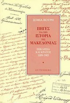 Πηγές για την ιστορία της Μακεδονίας