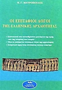 Οι Επιτάφιοι λόγοι της ελληνικής αρχαιότητας
