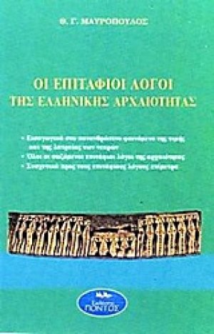 Οι Επιτάφιοι λόγοι της ελληνικής αρχαιότητας