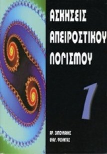 Ασκήσεις απειροστικού λογισμού