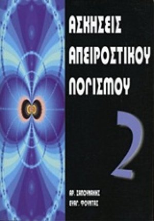 Ασκήσεις απειροστικού λογισμού