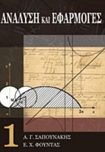 Ανάλυση και εφαρμογές