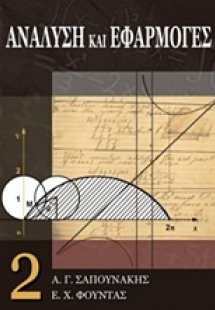Ανάλυση και εφαρμογές