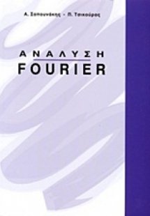 Ανάλυση Fourier