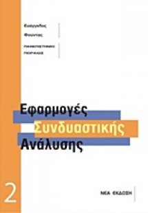 Εφαρμογές συνδυαστικής ανάλυσης