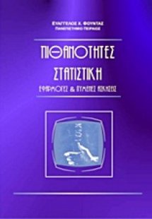 Πιθανότητες, στατιστική