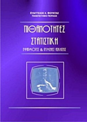 Πιθανότητες, στατιστική