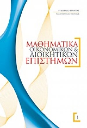 Μαθηματικά οικονομικών και διοικητικών επιστημών