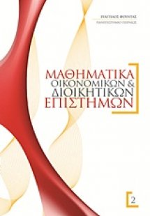 Μαθηματικά οικονομικών και διοικητικών επιστημών