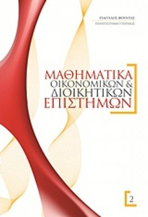Μαθηματικά οικονομικών και διοικητικών επιστημών