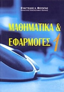 Μαθηματικά και εφαρμογές