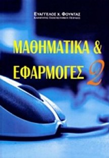 Μαθηματικά και εφαρμογές