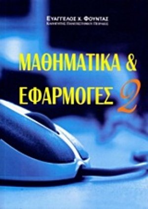Μαθηματικά και εφαρμογές