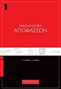 Μαθηματικά αποφάσεων