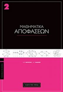 Μαθηματικά αποφάσεων