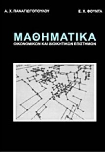 Μαθηματικά οικονομικών και διοικητικών επιστημών