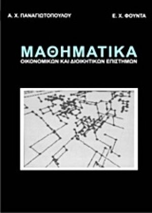 Μαθηματικά οικονομικών και διοικητικών επιστημών