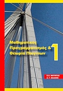 Μαθηματικός προγραμματισμός και θεωρία παιγνίων