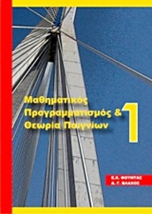 Μαθηματικός προγραμματισμός και θεωρία παιγνίων