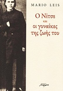 Ο Νίτσε και οι γυναίκες της ζωής του